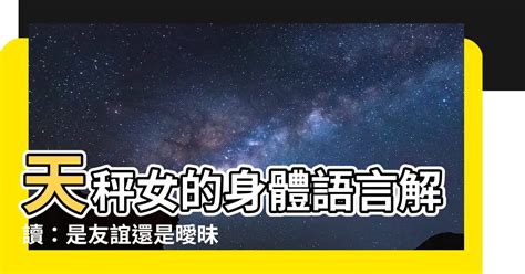 天秤男肢體接觸|天秤男喜歡肢體接觸嗎？解讀這個星座的情感密碼 – 星語軌跡 讓。